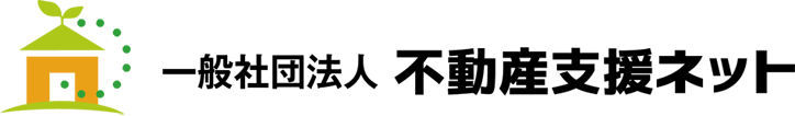 一般社団法人 不動産支援ネット