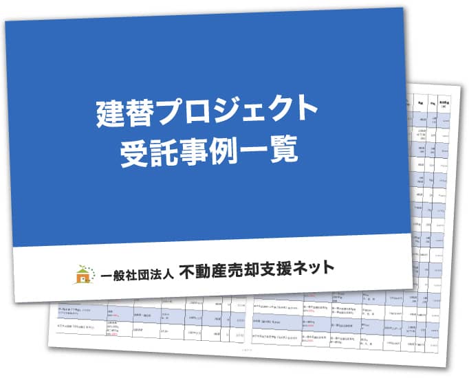 建替プロジェクト受託事例一覧 一般社団法人 不動産売却支援ネット